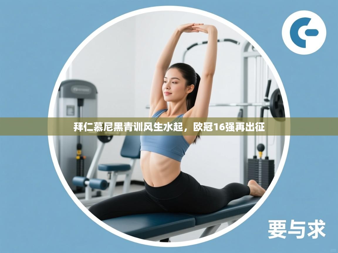 拜仁慕尼黑青训风生水起，欧冠16强再出征  第2张