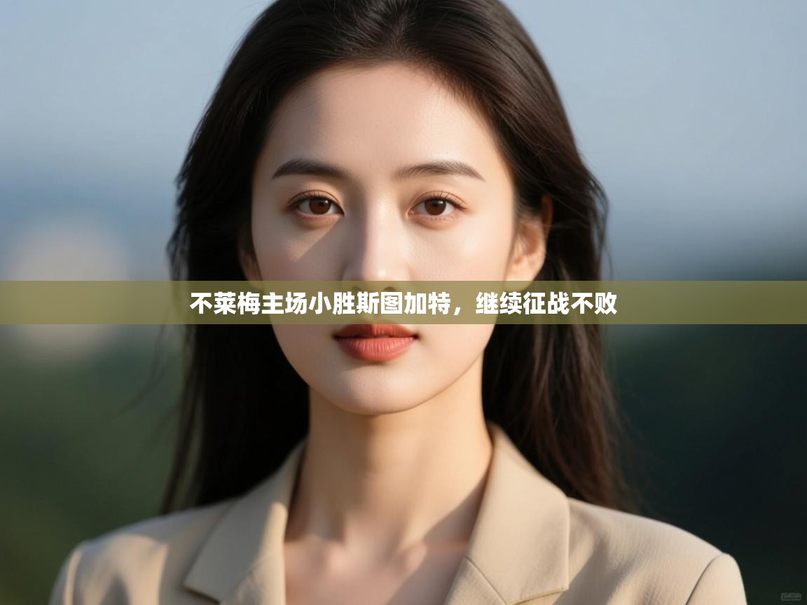 不莱梅主场小胜斯图加特，继续征战不败  第2张