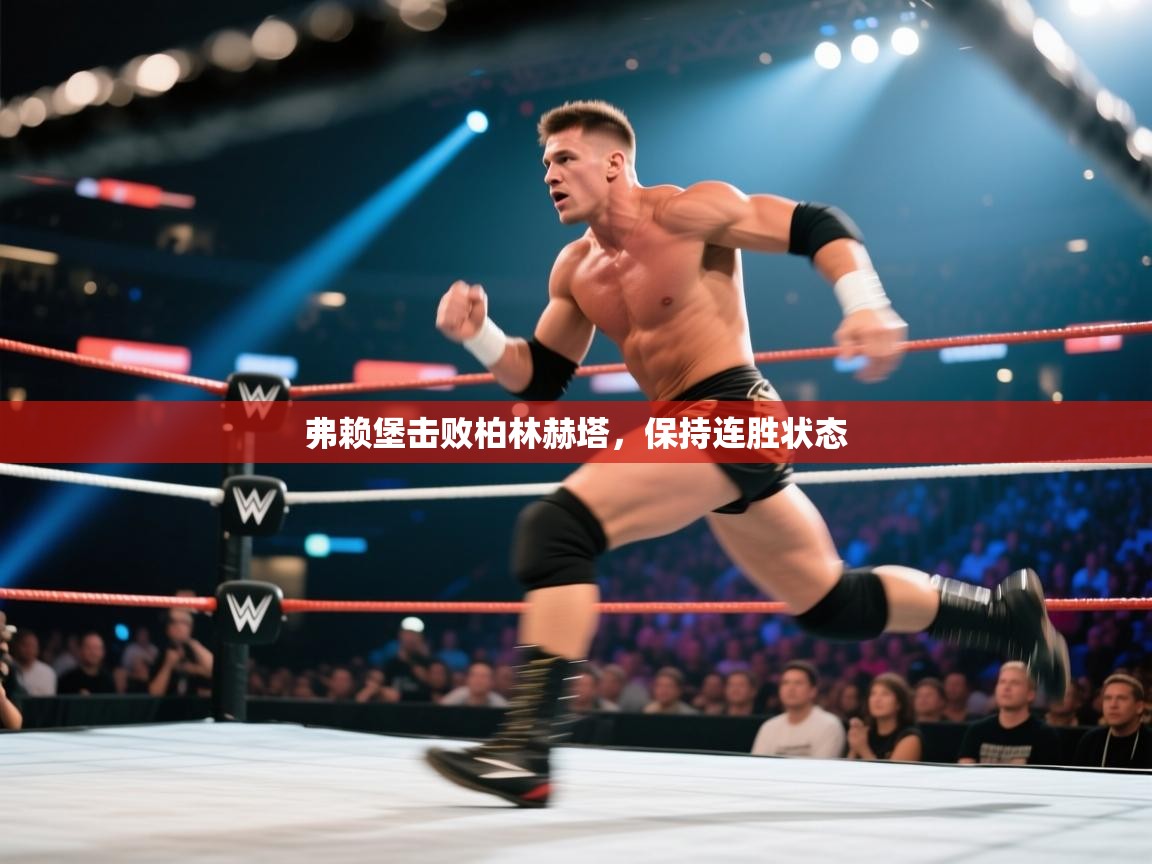 弗赖堡击败柏林赫塔，保持连胜状态  第1张