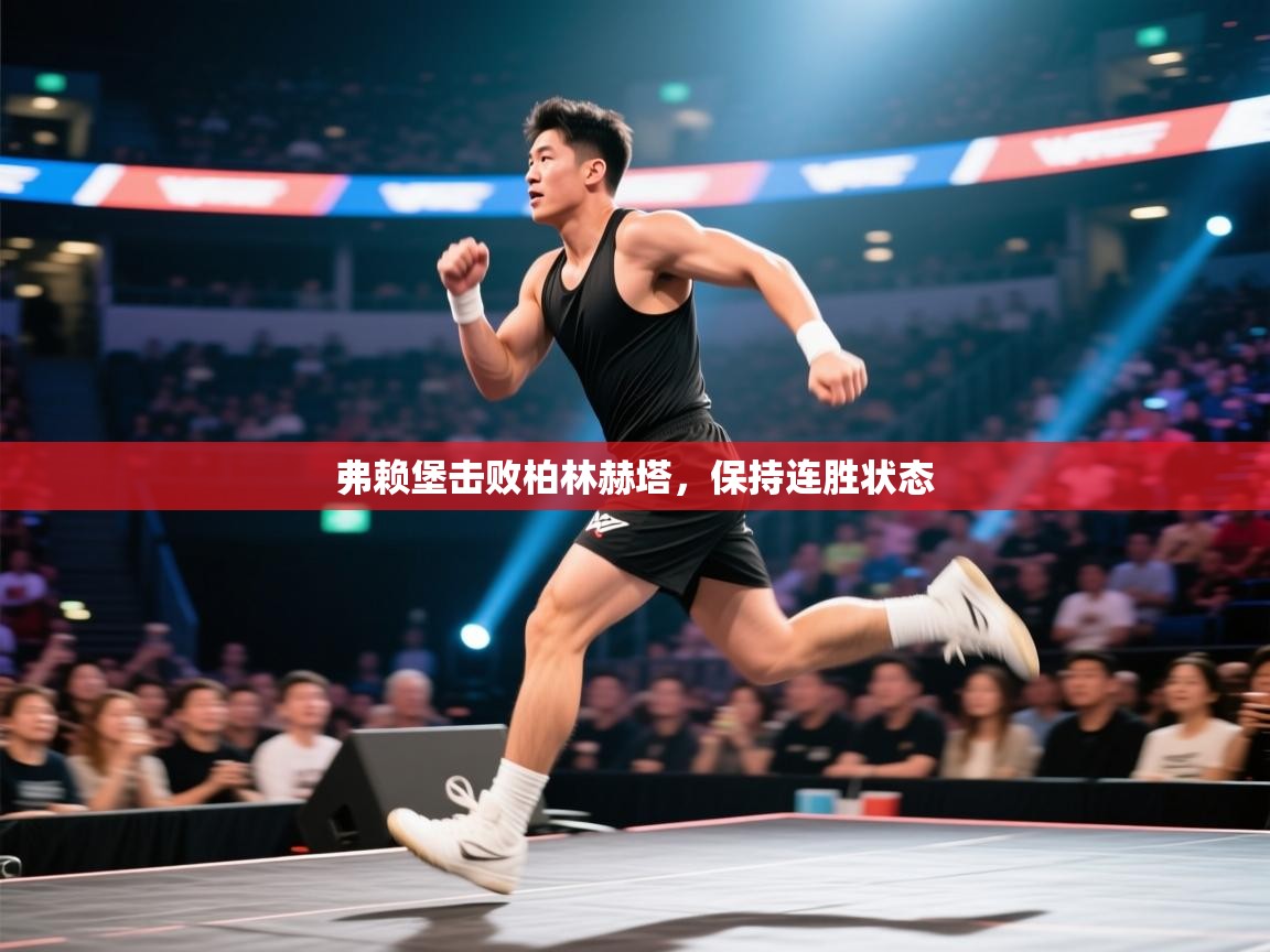 弗赖堡击败柏林赫塔，保持连胜状态  第2张