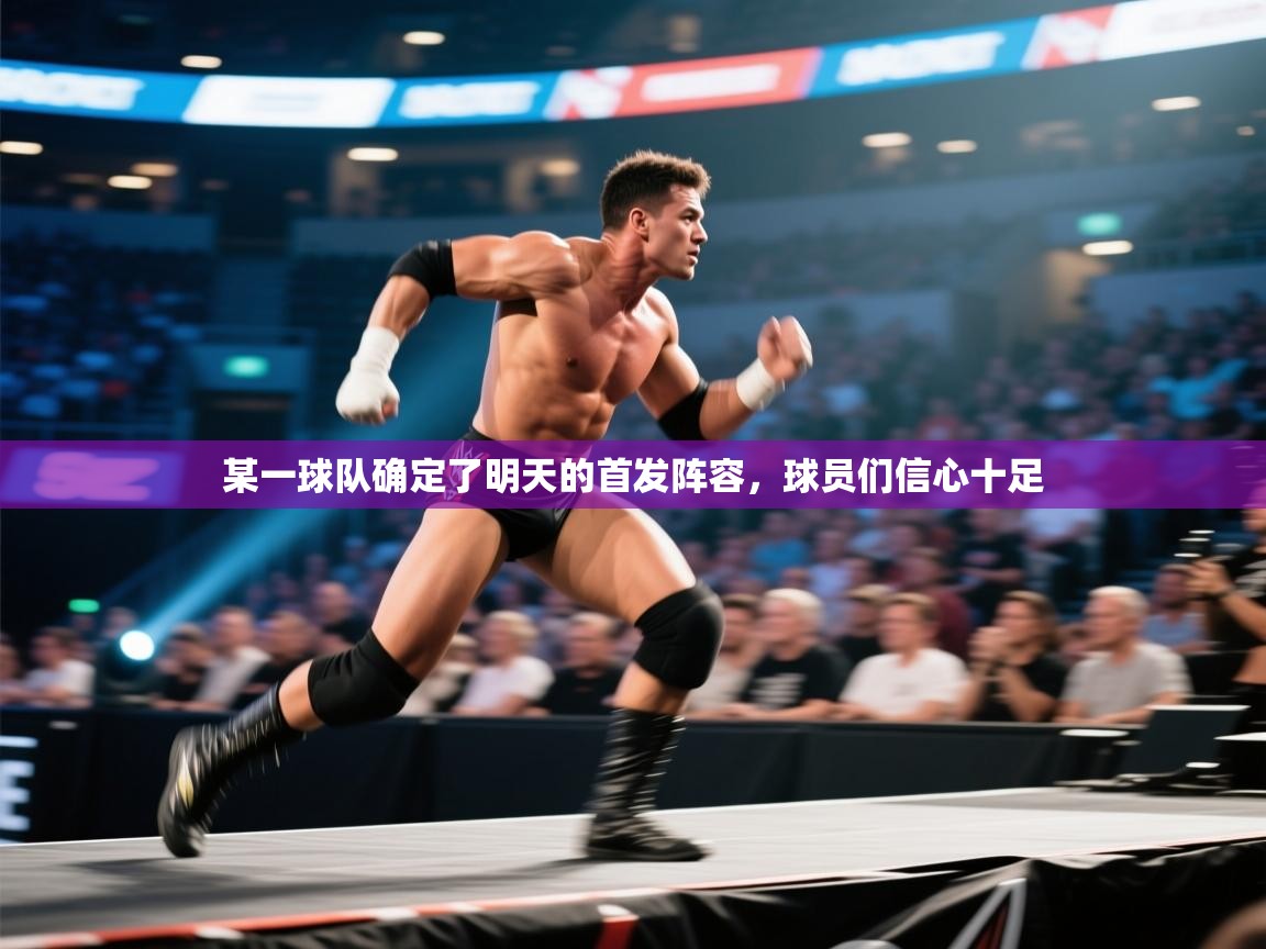 某一球队确定了明天的首发阵容，球员们信心十足