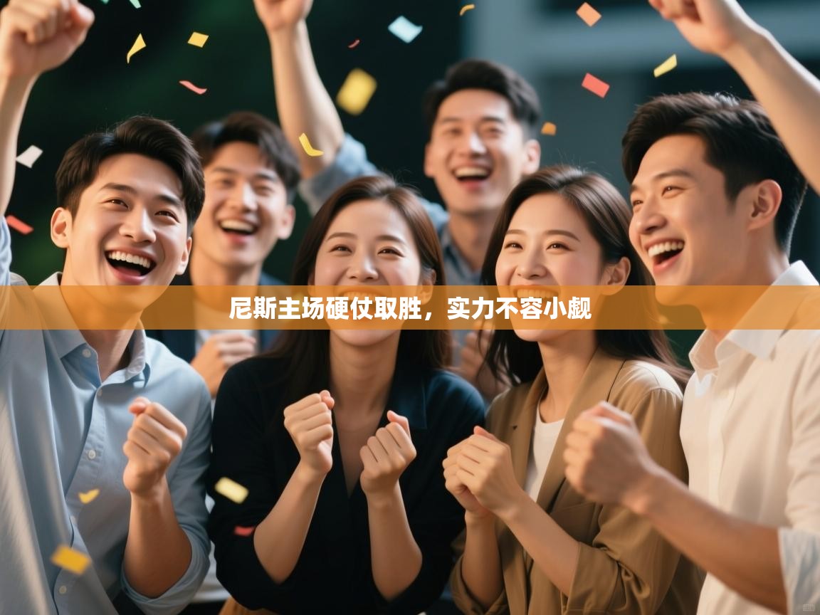 尼斯主场硬仗取胜,实力不容小觑 第2张