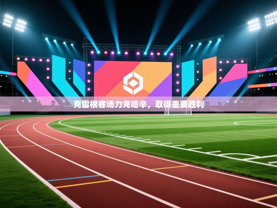 克雷根客场力克哈辛，取得重要胜利