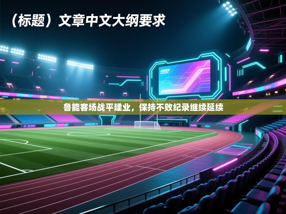 鲁能客场战平建业，保持不败纪录继续延续