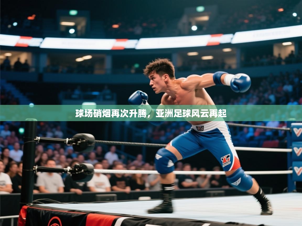 球场硝烟再次升腾，亚洲足球风云再起