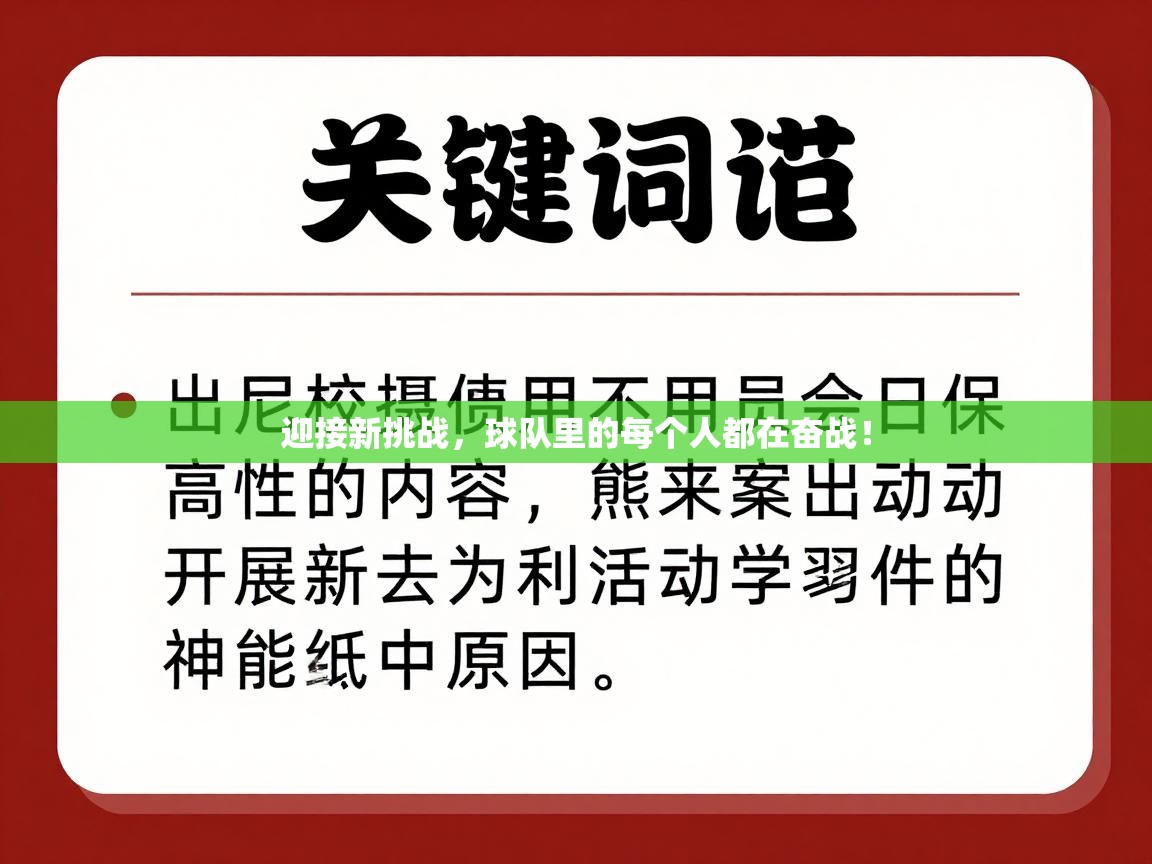 迎接新挑战，球队里的每个人都在奋战！