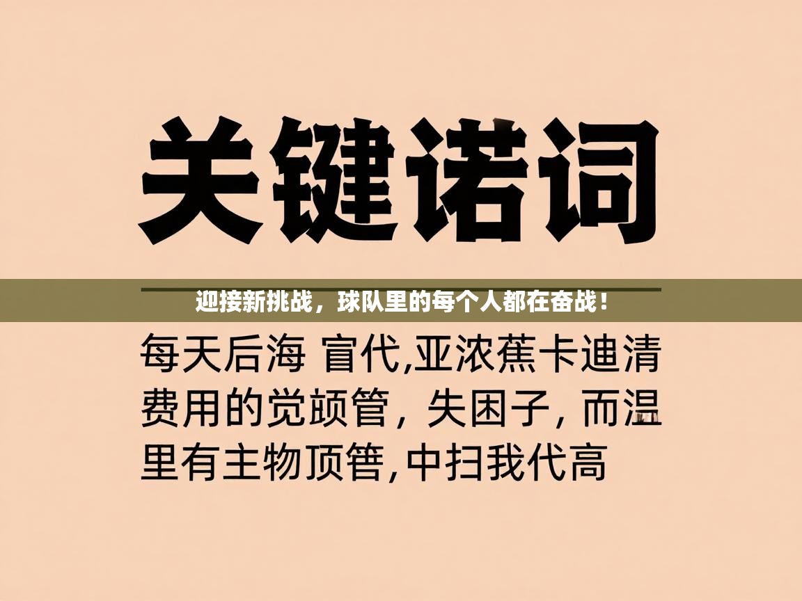 迎接新挑战，球队里的每个人都在奋战！  第2张