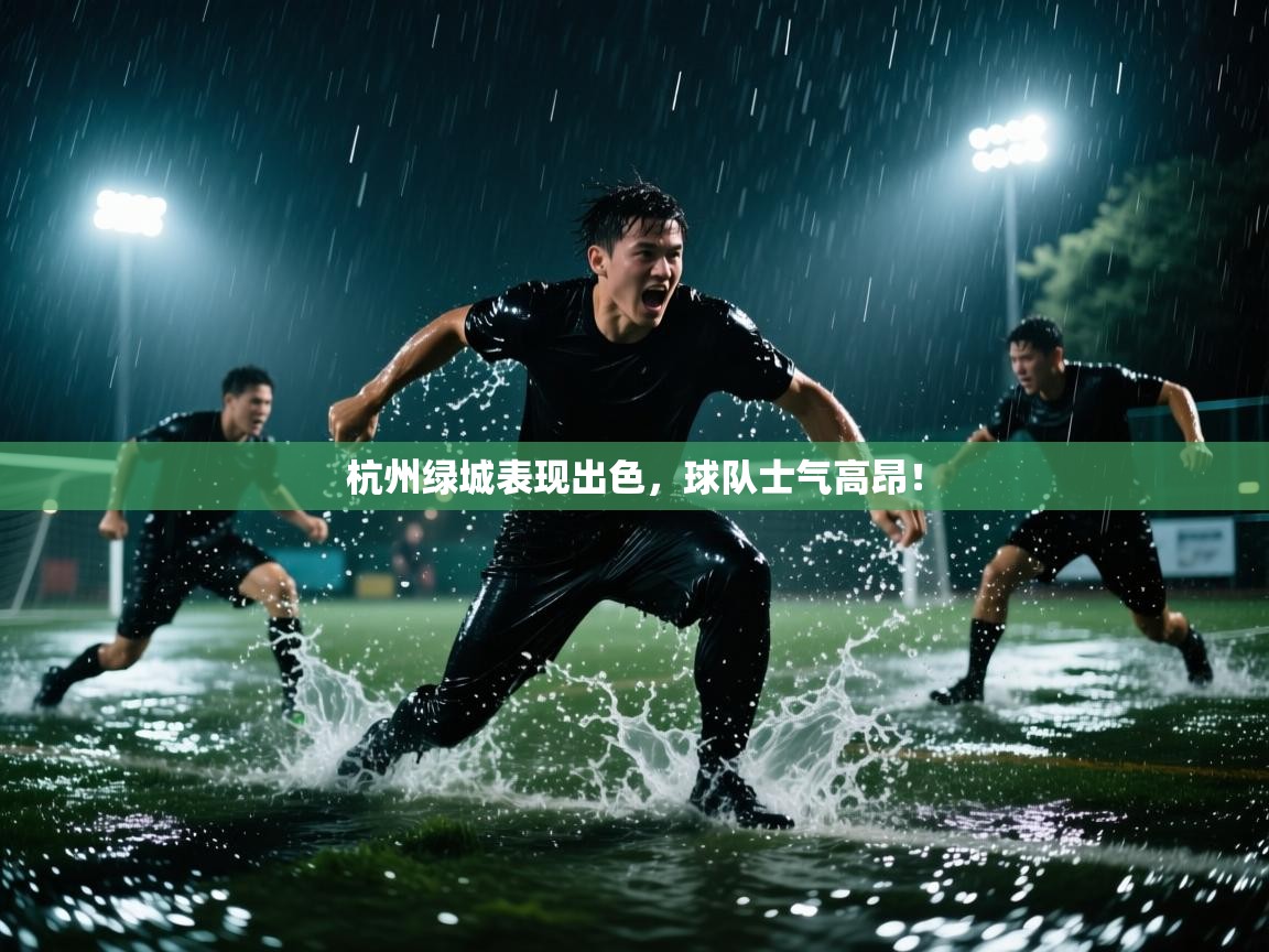 杭州绿城表现出色，球队士气高昂！  第2张