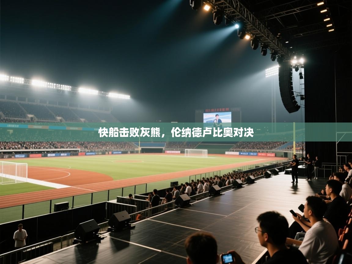 快船击败灰熊，伦纳德卢比奥对决