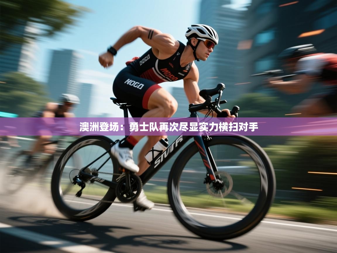 澳洲登场：勇士队再次尽显实力横扫对手