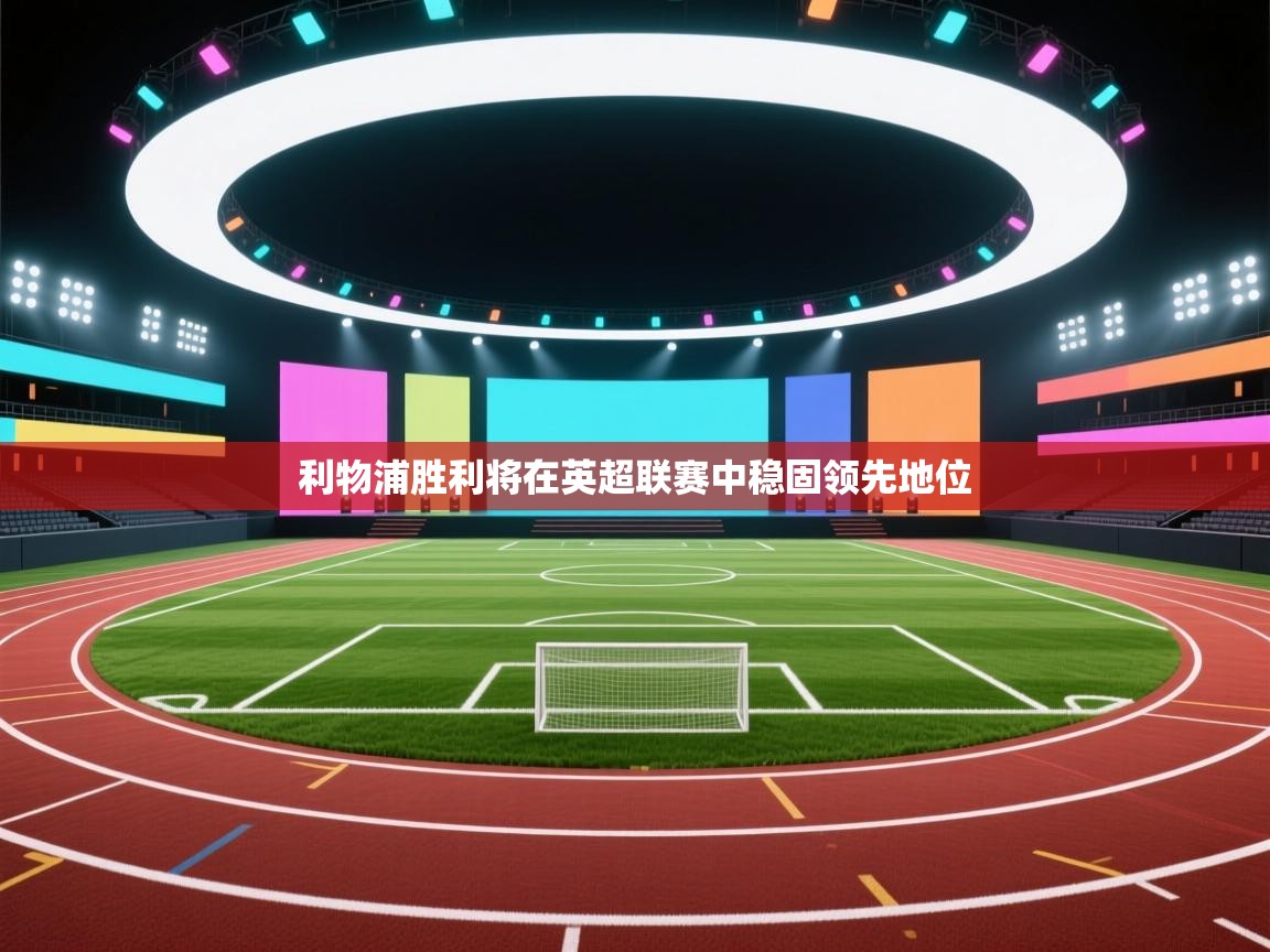 利物浦胜利将在英超联赛中稳固领先地位