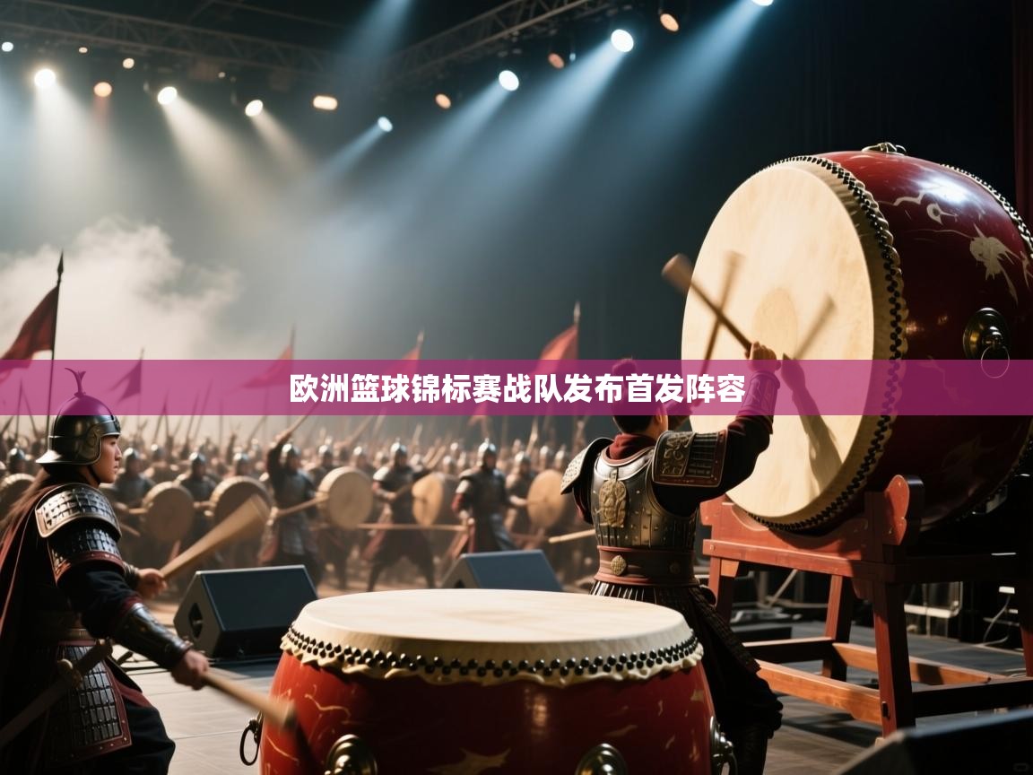 欧洲篮球锦标赛战队发布首发阵容  第2张