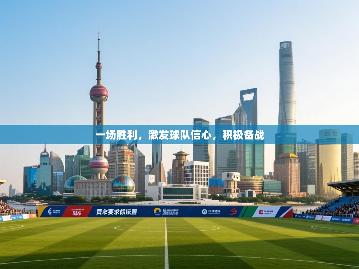 一场胜利，激发球队信心，积极备战