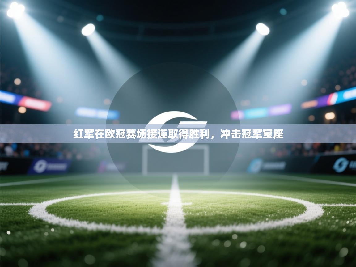 红军在欧冠赛场接连取得胜利，冲击冠军宝座  第2张