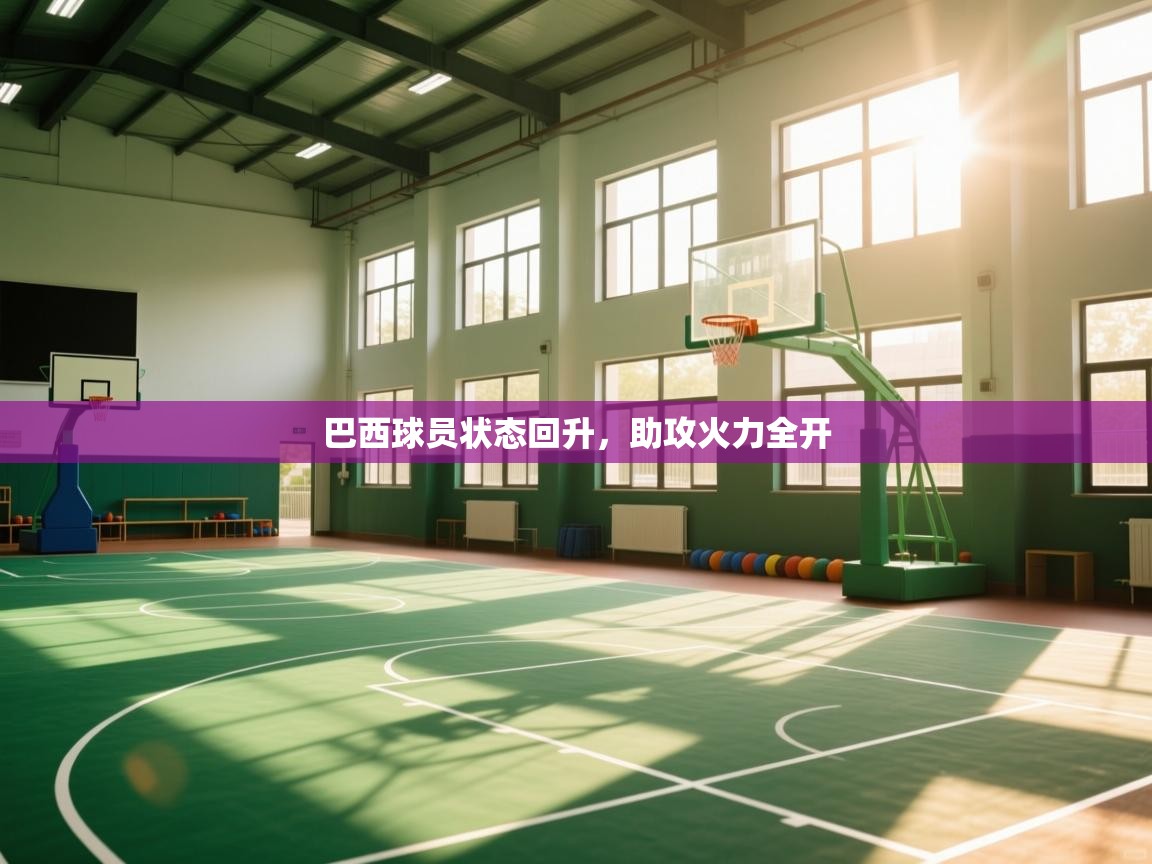 巴西球员状态回升，助攻火力全开