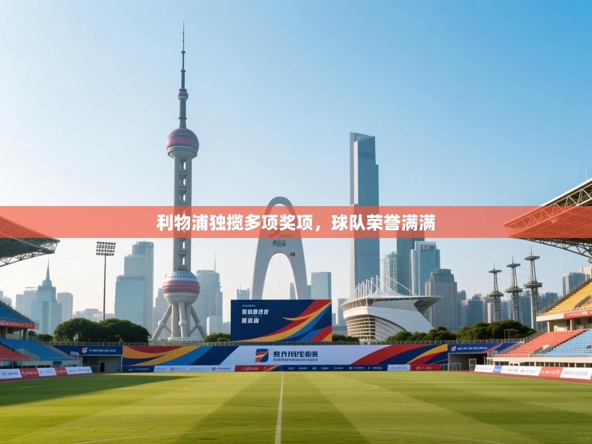 利物浦独揽多项奖项，球队荣誉满满