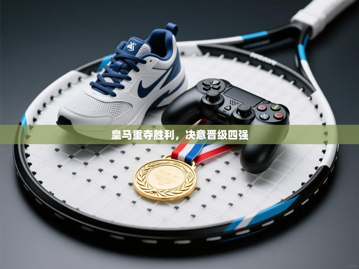 皇马重夺胜利，决意晋级四强