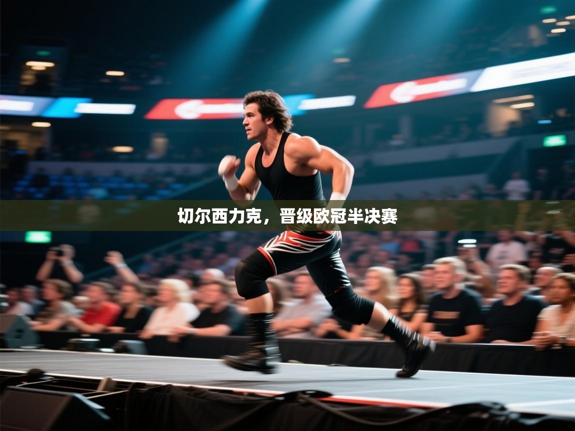 切尔西力克，晋级欧冠半决赛  第1张