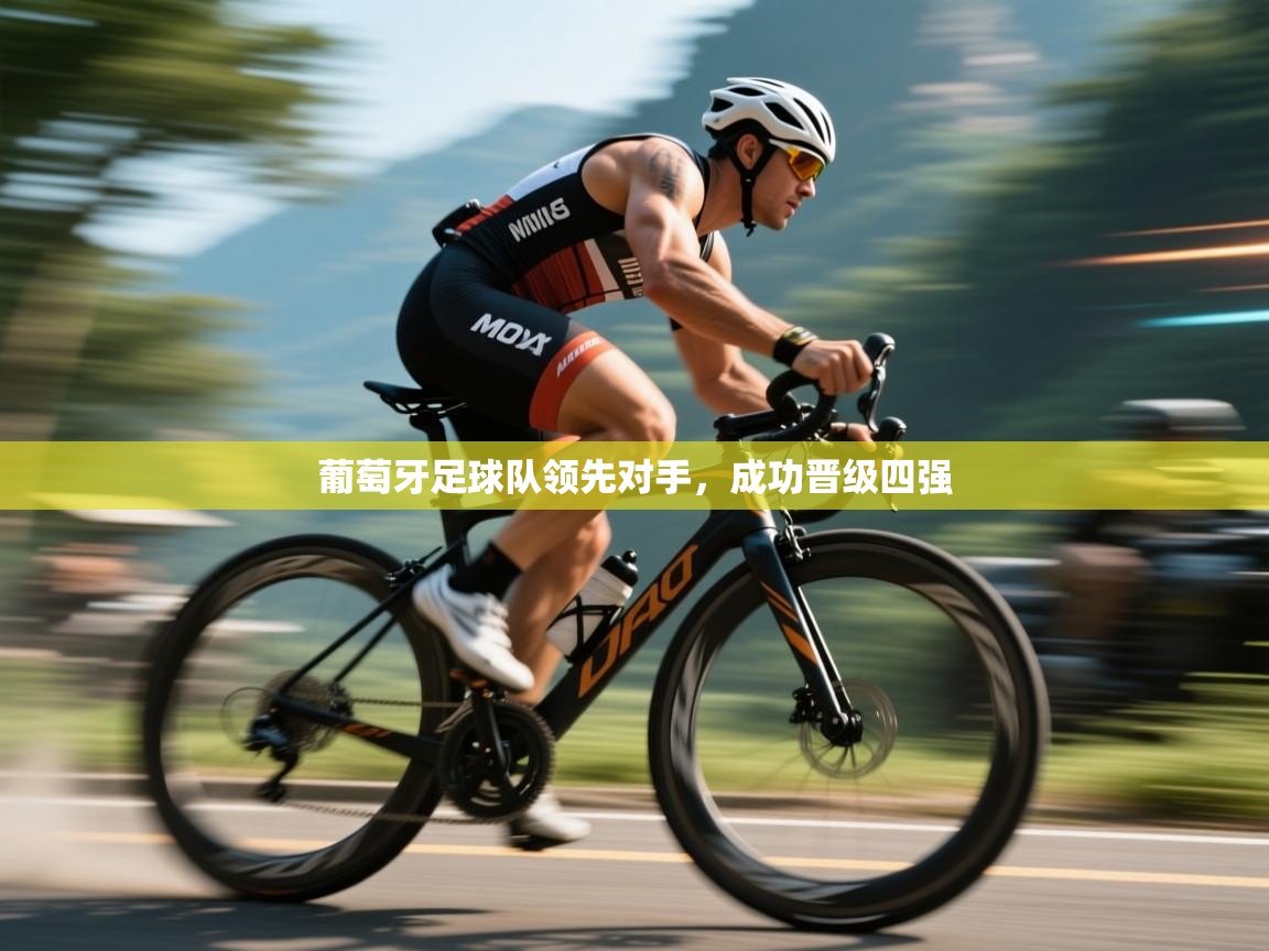 葡萄牙足球队领先对手，成功晋级四强