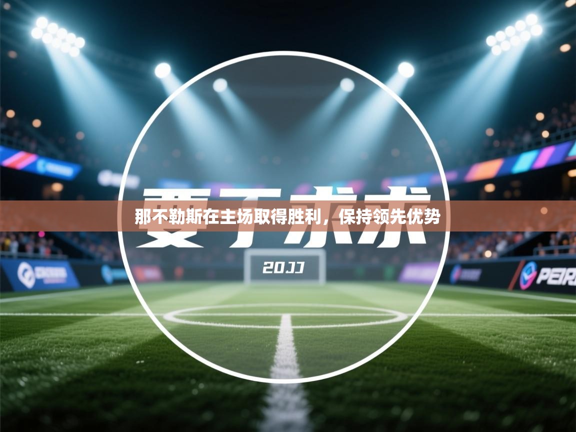 那不勒斯在主场取得胜利，保持领先优势