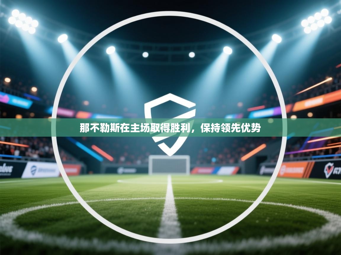 那不勒斯在主场取得胜利，保持领先优势  第2张