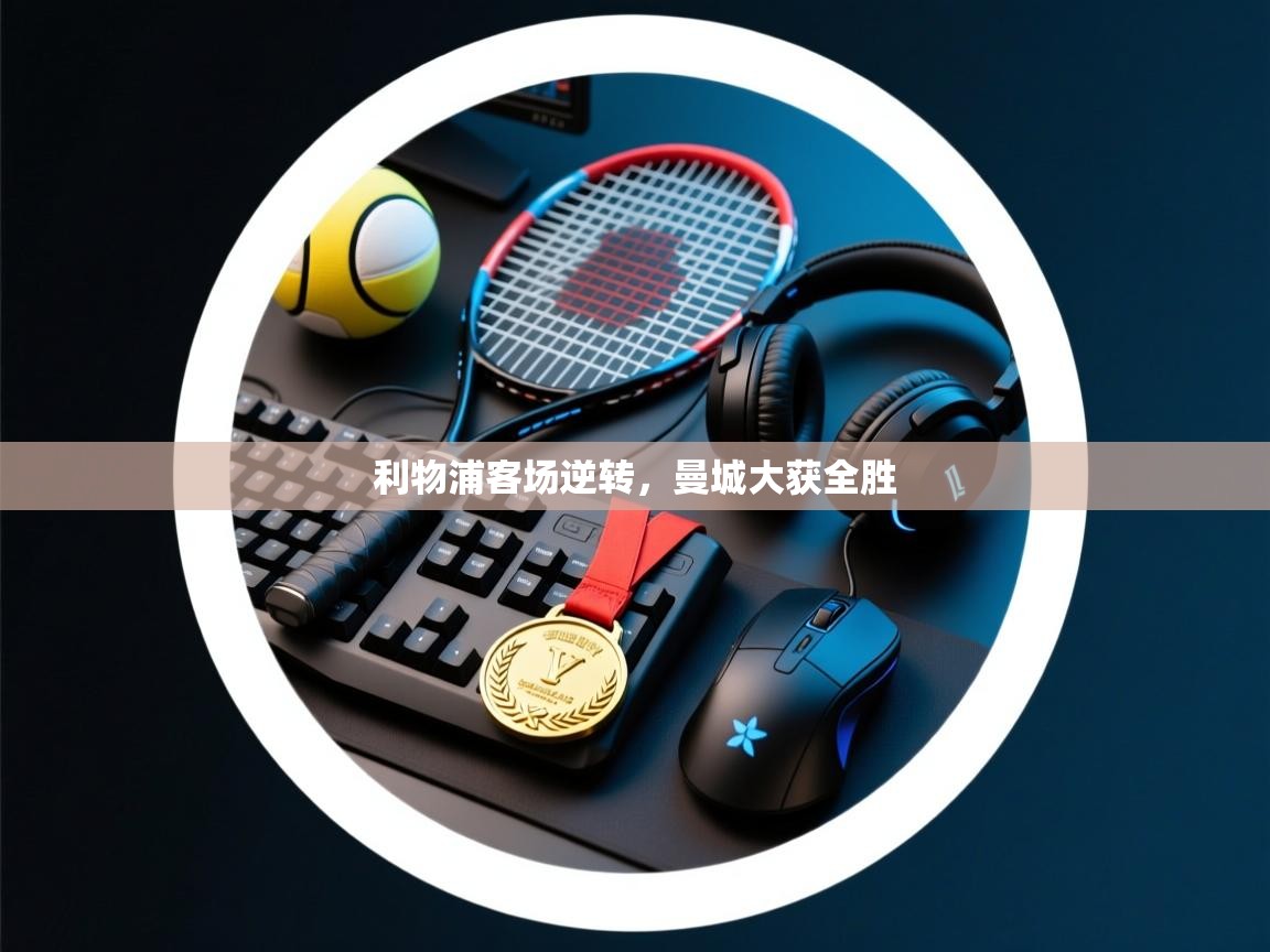 利物浦客场逆转，曼城大获全胜  第2张