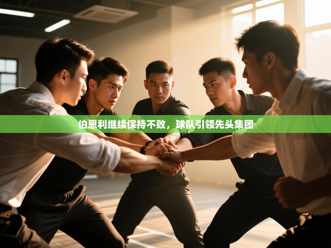 伯恩利继续保持不败，球队引领先头集团