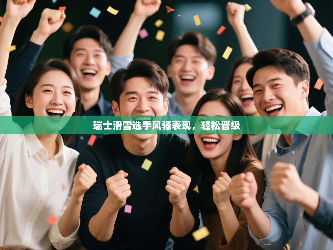 瑞士滑雪选手风骚表现，轻松晋级  第2张