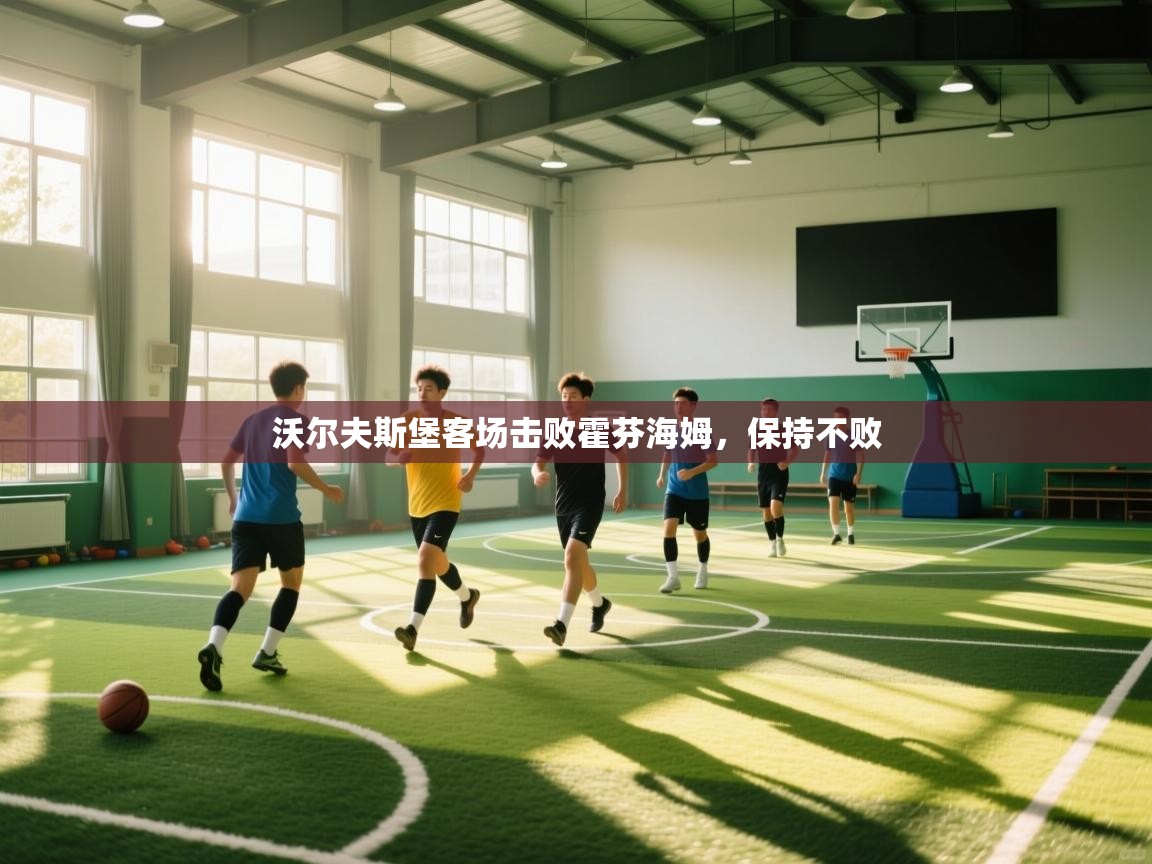 沃尔夫斯堡客场击败霍芬海姆，保持不败