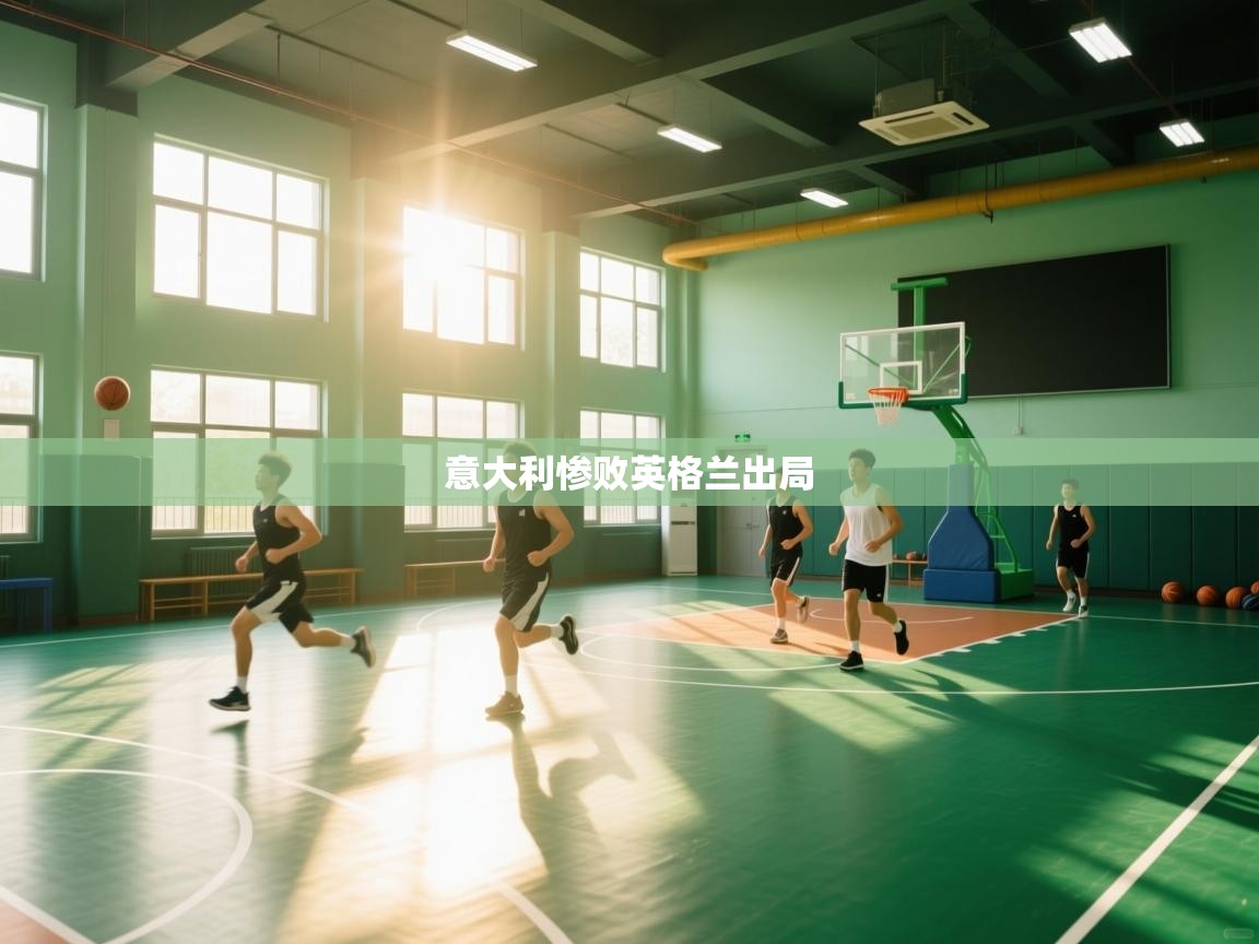 意大利惨败英格兰出局