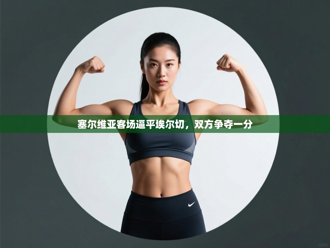 塞尔维亚客场逼平埃尔切，双方争夺一分