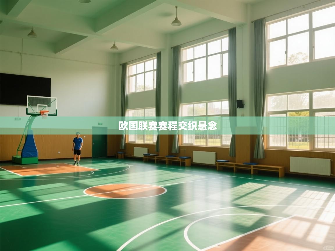 欧国联赛赛程交织悬念