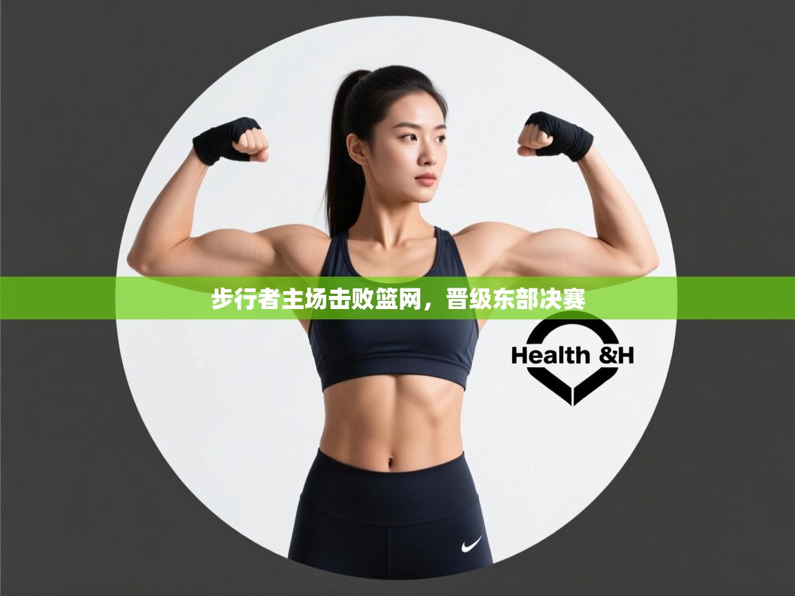 步行者主场击败篮网，晋级东部决赛  第2张