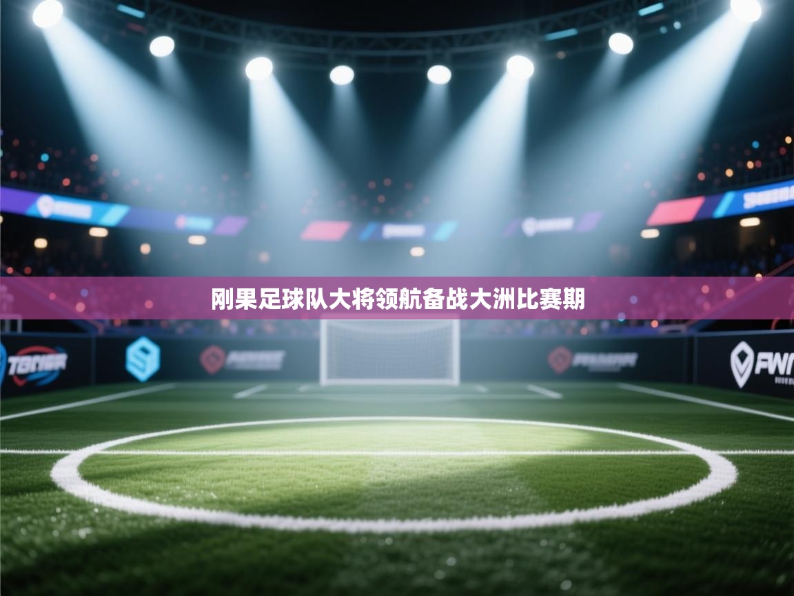 刚果足球队大将领航备战大洲比赛期  第2张