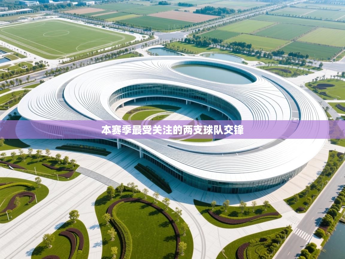 本赛季最受关注的两支球队交锋
