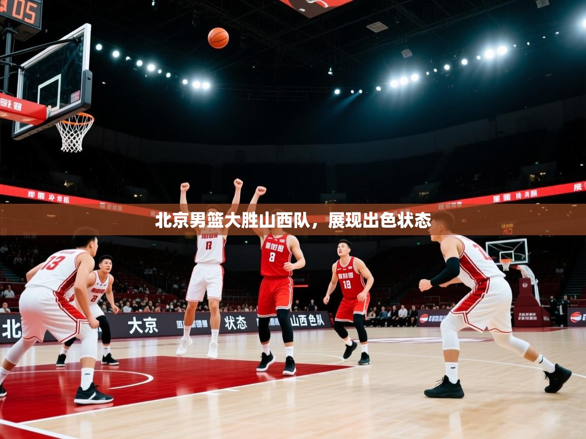 北京男篮大胜山西队，展现出色状态