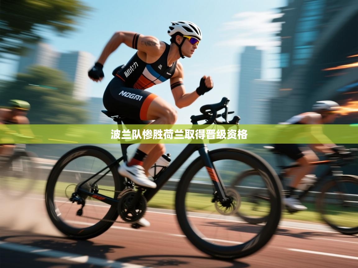 波兰队惨胜荷兰取得晋级资格  第1张