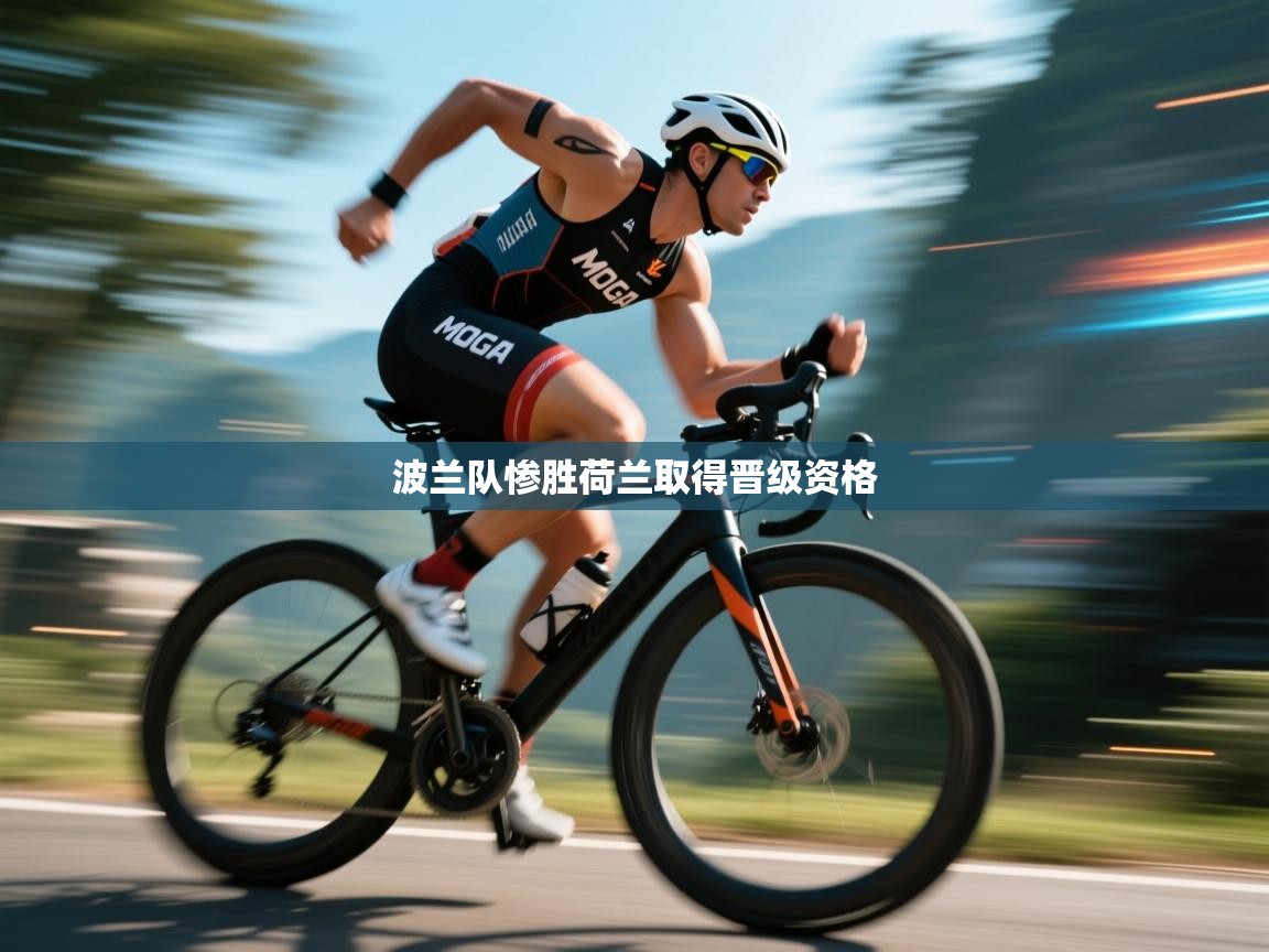 波兰队惨胜荷兰取得晋级资格  第2张