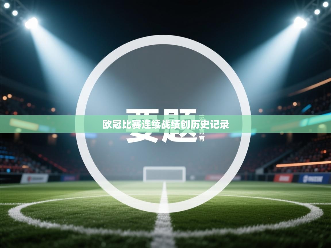 欧冠比赛连续战绩创历史记录  第2张