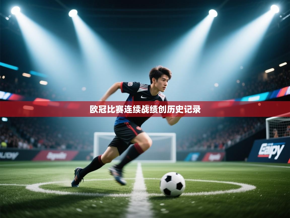 欧冠比赛连续战绩创历史记录  第1张