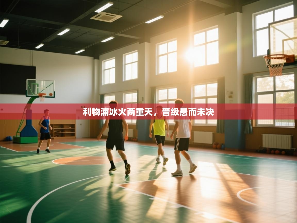 利物浦冰火两重天，晋级悬而未决  第1张