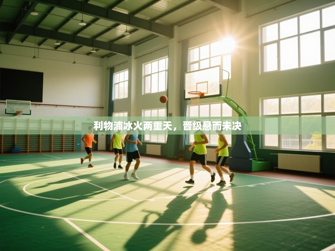 利物浦冰火两重天，晋级悬而未决  第2张