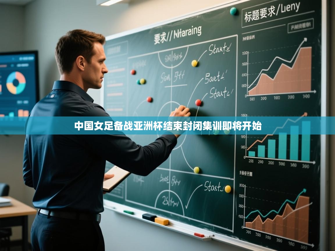 中国女足备战亚洲杯结束封闭集训即将开始 第2张