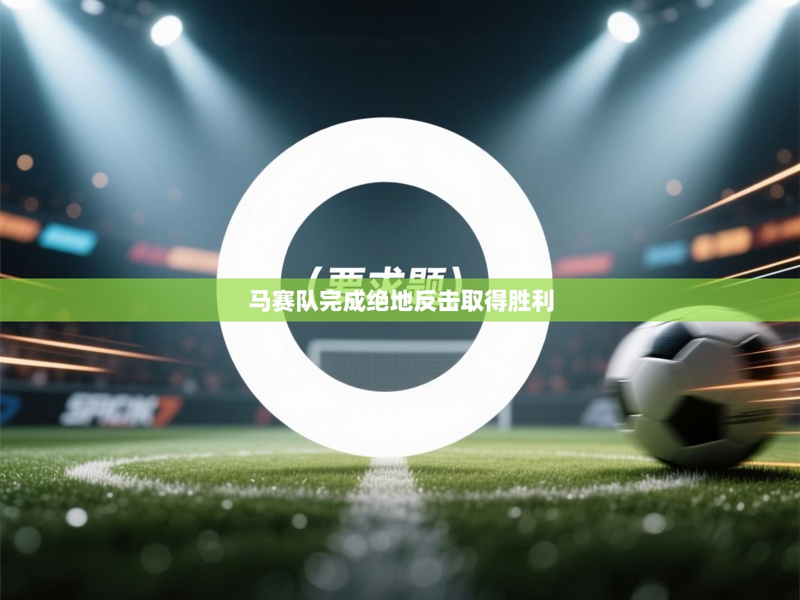 马赛队完成绝地反击取得胜利  第2张