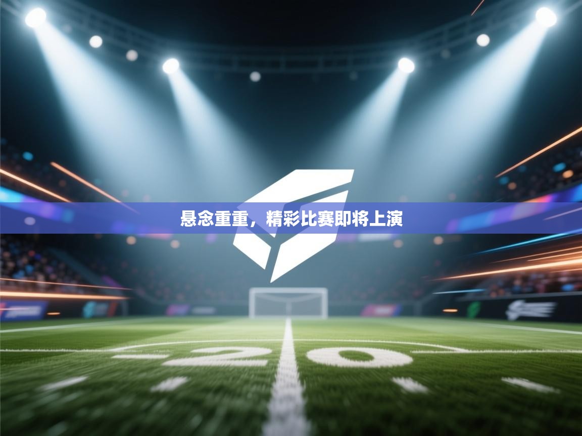 悬念重重，精彩比赛即将上演